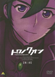 トワノクオン　第三章（初回限定版）