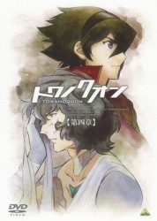 トワノクオン　第四章（初回限定版）