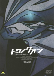 トワノクオン　第五章（初回限定版）