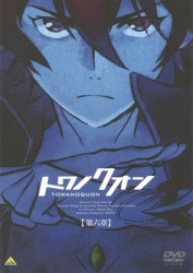 トワノクオン　第六章（初回限定版）