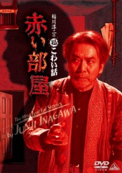 稲川淳二の超こわい話　赤い部屋