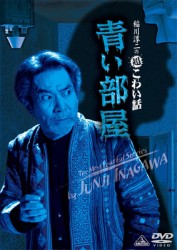 稲川淳二の超こわい話　青い部屋