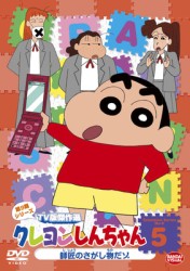 クレヨンしんちゃん　ＴＶ版傑作選　第９期シリーズ　５