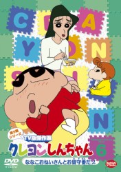 クレヨンしんちゃん　ＴＶ版傑作選　第９期シリーズ　６