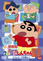 クレヨンしんちゃん　ＴＶ版傑作選　第９期シリーズ　７