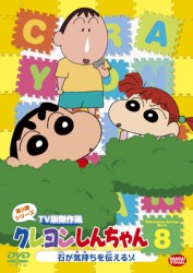 クレヨンしんちゃん　ＴＶ版傑作選　第９期シリーズ　８