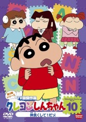 クレヨンしんちゃん　ＴＶ版傑作選　第９期シリーズ　１０