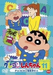 クレヨンしんちゃん　ＴＶ版傑作選　第９期シリーズ　１１