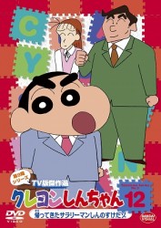 クレヨンしんちゃん　ＴＶ版傑作選　第９期シリーズ　１２
