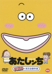 あたしンち　笑える×笑える傑作選