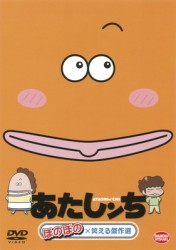 あたしンち　ほのぼの×笑える傑作選