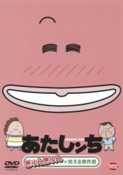 あたしンち　きゅんきゅん×笑える傑作選