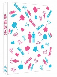 婚前特急【豪華版】
