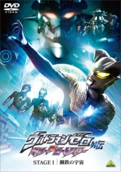ウルトラマンゼロ外伝　キラー　ザ　ビートスター　ＳＴＡＧＥ　Ⅰ　鋼鉄の宇宙