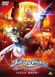 ウルトラマンゼロ外伝　キラー　ザ　ビートスター　ＳＴＡＧＥ　Ⅱ＜最終巻＞　流星の誓い