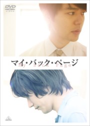 マイ・バック・ページ【初回限定版】