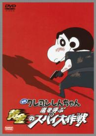 映画　クレヨンしんちゃん　嵐を呼ぶ黄金のスパイ大作戦