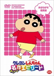 ＴＶアニメ２０周年記念　クレヨンしんちゃん　みんなで選ぶ名作エピソード　おさわがせ爆笑編
