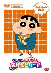 ＴＶアニメ２０周年記念　クレヨンしんちゃん　みんなで選ぶ名作エピソード　きゅんきゅん癒し編