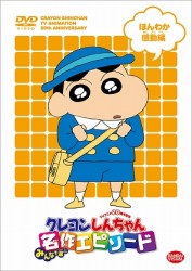 ＴＶアニメ２０周年記念　クレヨンしんちゃん　みんなで選ぶ名作エピソード　ほんわか感動編