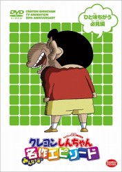 ＴＶアニメ２０周年記念　クレヨンしんちゃん　みんなで選ぶ名作エピソード　ひと味ちがう必見編