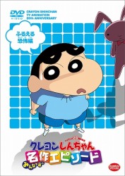 ＴＶアニメ２０周年記念　クレヨンしんちゃん　みんなで選ぶ名作エピソード　ふるえる恐怖編