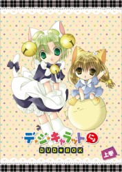 ＥＭＯＴＩＯＮ　ｔｈｅ　Ｂｅｓｔ　デ・ジ・キャラットにょ　ＤＶＤ－ＢＯＸ　上巻