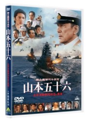 聯合艦隊司令長官　山本五十六－太平洋戦争７０年目の真実－
