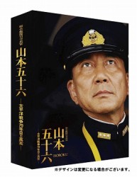 聯合艦隊司令長官　山本五十六－太平洋戦争７０年目の真実－【愛蔵版】