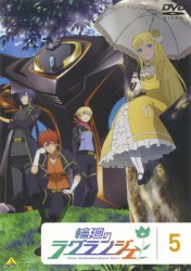 輪廻のラグランジェ　５