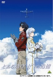 とある飛空士への追憶