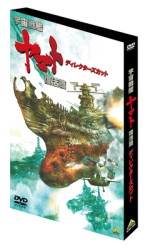 宇宙戦艦ヤマト　復活篇　ディレクターズカット