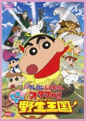映画　クレヨンしんちゃん　オタケベ！カスカベ野生王国