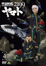 宇宙戦艦ヤマト２１９９　４