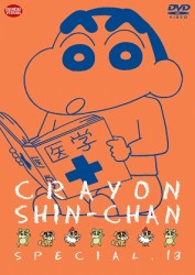 クレヨンしんちゃんスペシャル　１３