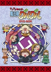 ＥＭＯＴＩＯＮ　ｔｈｅ　Ｂｅｓｔ　ドキドキ伝説　魔法陣グルグル　ＤＶＤ－ＢＯＸ