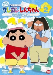 クレヨンしんちゃん　ＴＶ版傑作選　第１０期シリーズ　２