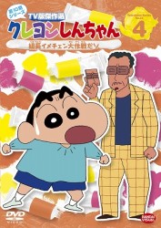 クレヨンしんちゃん　ＴＶ版傑作選　第１０期シリーズ　４