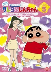 クレヨンしんちゃん　ＴＶ版傑作選　第１０期シリーズ　５