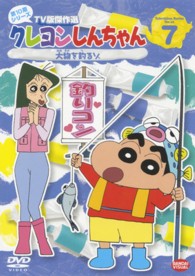 クレヨンしんちゃん　ＴＶ版傑作選　第１０期シリーズ　７　大物を釣るゾ