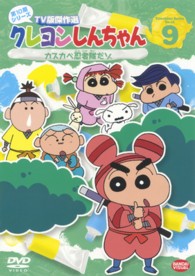 クレヨンしんちゃん　ＴＶ版傑作選　第１０期シリーズ　９　カスカベ忍者隊だゾ