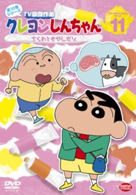 クレヨンしんちゃん　ＴＶ版傑作選　第１０期シリーズ　１１　ちくわともやしだゾ