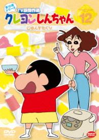 クレヨンしんちゃん　ＴＶ版傑作選　第１０期シリーズ　１２　ごはんをたくゾ