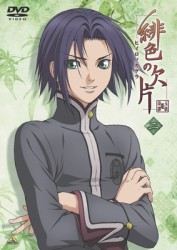 緋色の欠片　二