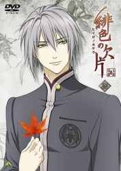 緋色の欠片　三