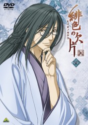 緋色の欠片　四