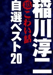 稲川淳二の超こわい話　自選ベスト２０　ＤＶＤ－ＢＯＸ