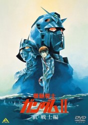機動戦士ガンダム　Ⅱ　哀・戦士編