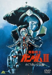 機動戦士ガンダム　Ⅲ　めぐりあい宇宙編