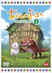 あらしのよるに～ひみつのともだち～　１